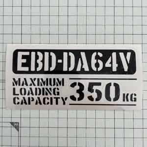 EBD-DA64V 最大積載量 350kg カッティングステッカー 黒色 世田谷ベース スズキ エブリイ 軽バン