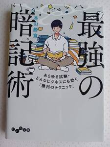 最強の暗記術　本山 勝寛　あらゆる試験・どんなビジネスにも効く「勝利のテクニック」