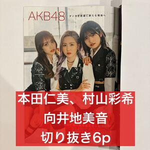 STAGE navi 2022 本田仁美、村山彩希、向井地美音　切り抜き6p (抜けなし) AKB48