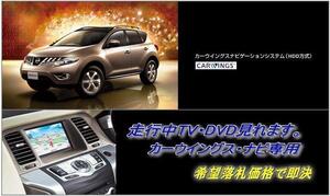 Z51 ムラーノ 日産純正HDDナビ 走行中TV視聴キット ナビ操作用有 TVキャンセラー TVジャンパー MURANO