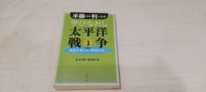 1円～ 文春文庫 秋永芳郎・棟田博 著 半藤一利 監修 学びなおし太平洋戦争3 運命を変えた「昭和18年」 56808