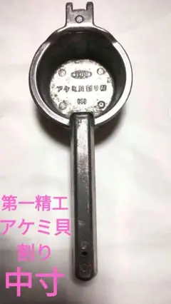 第一精工☆アケミ貝割り器(中寸)