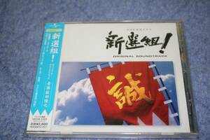 ＮＨＫテレビ番組 ② 新選組！ オリジナル・サウンドトラック ★ 帯付国内盤 ★ 中古品