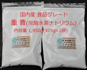 国内産重曹(炭酸水素ナトリウム)食品グレード 1950g(975g×2袋)