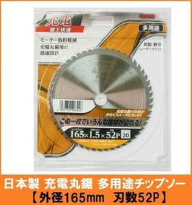 【日本製】 建工快速 多用途 チップソー 替刃 【外径165mm】 モーター負担軽減で充電丸鋸に最適 木工 金属 塩ビ プラスチック 石膏ボード