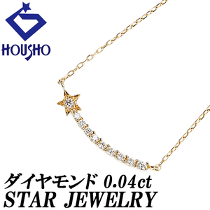 年末大感謝祭【最大40%OFF】スタージュエリー ダイヤモンド ネックレス 0.04ct K18YG 星 カーブ 華奢 送料無料 美品 中古 SH122448