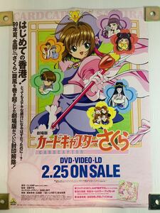 劇場版 カードキャプターさくら DVD/VIDEO/LD 販促用 店頭 B2サイズ リバーシブルポスター CLAMP 非売品