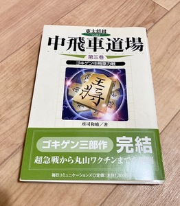 ★即決★送料111円~★ 中飛車道場 第3巻 ゴキゲン中飛車力戦 所司和晴