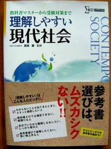 ◆理解しやすい現代社会◇教科書マスターから受験対策まで◆シグマベスト◆