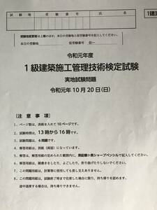 令和元年度★一級建築施工管理技士　実地試験　経験記述　オリジナル★