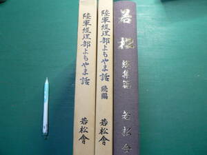 陸軍経理部 よもやま話 正続 総集編 若松会 3冊まとめて