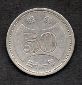 昭和31年 菊穴ナシ 50円硬貨 ニッケル貨