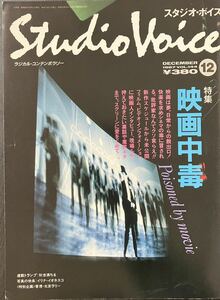 スタジオ・ボイス　1987 12月号 VOL.144 特集:映画中毒　秋吉満ちる　イリナ・イオネスコ　相米慎二