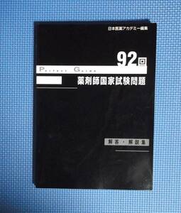 ★第92回薬剤師国家試験問題・解答・解説集★日本医薬アカデミー★定価2415円★