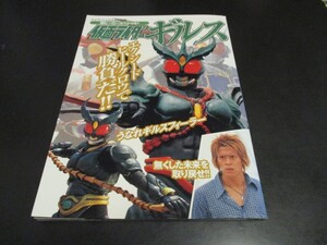 仮面ライダーギルス ケイブンシャの大百科別冊 超ヒーロースペシャル！ 葦原涼 友井雄亮/即決