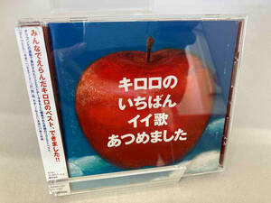 Kiroro CD キロロのいちばんイイ歌あつめました