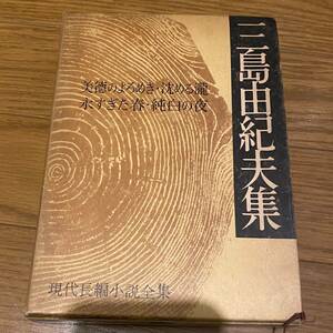 三島由紀夫全集 美徳のよろめき 沈める瀧 永すぎた春 純白の夜