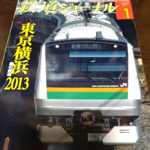 1843 鉄道ジャーナル 2013年1月号 特集 東京横浜圏の鉄道2013