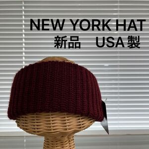 新品 USA製 NEW YORK HAT ニューヨークハット ヘアバンド ターバン イヤーバンド 帽子 アメリカ製 ユニセックス ワインレッド 玉mc3351