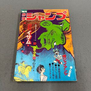 週刊少年ジャンプ◎NO.53◎1971年12月27日号◎漫画◎イサム◎コラープス◎侍ジャイアンツ◎ど根性ガエル◎漫画ドリフターズ◎手塚治虫