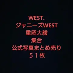 WEST. ジャニーズWEST 重岡大毅 公式写真  まとめ売り