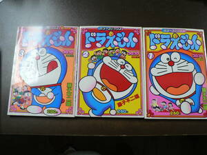 カラーコミックス コロコロコミック特別編集 ドラえもん1-3 1978-1980小学館