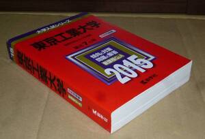 即決！　赤本　東京工業大学　2015　教学社