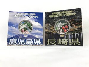 【1円スタート！】地方自治法施行60周年記念千円銀貨幣プルーフ貨幣セット 長崎/鹿児島 1000円 銀貨 H1129⑥