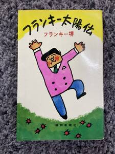 問題あり フランキー太陽伝 フランキー堺著 昭和44年10月20日初版 報知新聞社 装丁・本文カット:宮田武彦