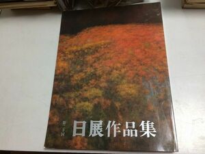 ●K261●日展作品集●第20回●第二十回●1988年●日本画洋画彫刻工芸美術書道●即決