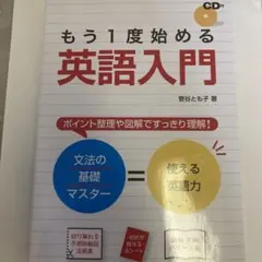 もう1度始める英語入門