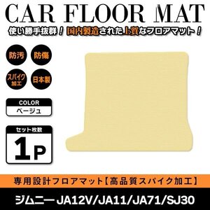 Б 【国産】 スズキ ジムニ― JA12V/JA11/JA71/SJ30 S56.5～H10.9 ラゲッジ フロアマット リア カバー ベージュ無地