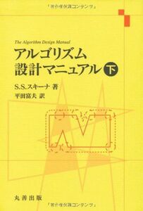 [A11848116]アルゴリズム設計マニュアル　下 平田 富夫