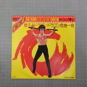 燃えよドラゴン ドラゴン危機一発 本命盤 EPレコード/1974年/怒りの鉄拳/映画音楽/ロードショー誌推選/FM-2032/ブルースリー　C