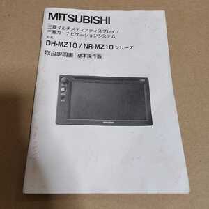 三菱　メディアディスプレイ　メモリーナビ　DH-MZ10/NR-MZ10　取説のみ　取扱説明書