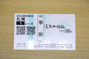 ラッキーカムカム 札幌1R （2024年8/11） 現地単勝馬券（札幌競馬場）