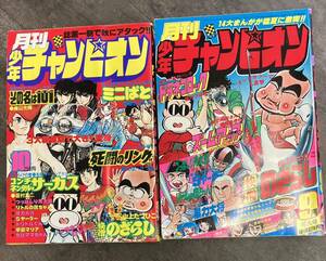 月刊少年チャンピオン 1977年9月特大号　10月号　昭和52年　2冊セット　快僧のざらし　ドラネコロック　長期保管品　A-570