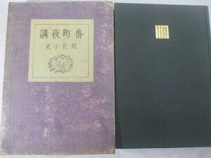 番町夜講　泉鏡花　大正１３年　　初版函　小村雪岱・装幀　木版画見返し