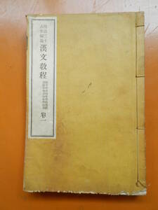 明治3６年　漢文教程　陸軍幼年学校　森蘭丸　頼襄　唐彪　朱喜　他　広島陸軍地方幼年学校校長　稲葉瀧三郎　印有