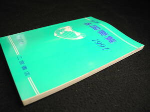 世界各国要覧 1991 Vol.14 二宮書店