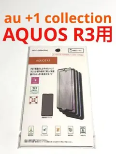 14988 AQUOS R3用 液晶保護フィルム