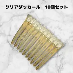 ダッカール　美容師　10本　シリコンラバー付　11cm丈　ヘアクリップ　黄色