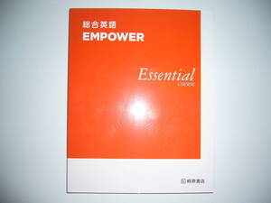 総合英語　EMPOWER　Essential　COURSE　桐原書店　英語　英文法　参考書