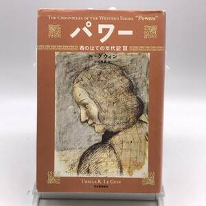 AY240626　パワー　西のはての年代記3　ル=グウィン　河出書房　2008年　初版