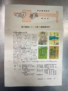 奥の細道シリーズ　第１集郵便切手　解説書第389号　郵政省　みほん　60円切手　4枚