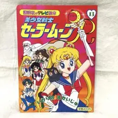 1993年 美少女戦士セーラームーンR テレビ絵本13「いかりのまかいじゅ」