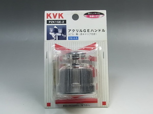 ◆未開封◆KVK◆アクリルGEハンドル◆PZK1GE-2◆ビス、青・赤キャップ付き◆