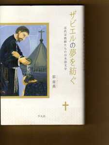 ザビエルの夢を紡ぐ: 近代宣教師たちの日本語　郭南燕著　(ヴィリオン神父 カンドウ神父 ホイヴェルス神父 ネラン神父　キリスト教文学作者