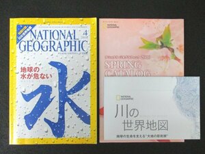 本 No1 02221 NATIONAL GEOGRAPHIC ナショナル ジオグラフィック日本版 2010年4月号 地球の水が危ない 溶けだした20億人の氷河 付録あり