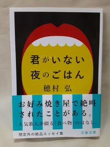 穂村　弘　エッセイ「君がいない夜のごはん」文春文庫